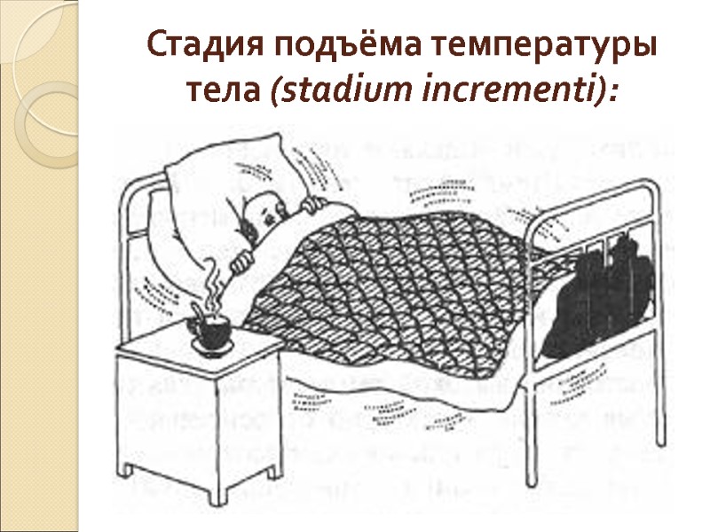 Стадия подъёма температуры тела (stadium incrementi):